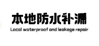 盐田防水补漏
